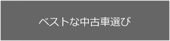 ベストな中古車選び