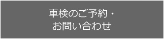 車検のご予約・お問合せ