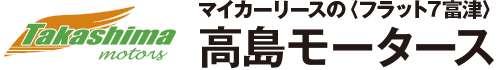 高島モータース