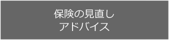 保険の見直しアドバイス