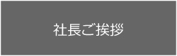 社長ご挨拶