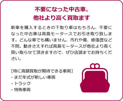 不要になった中古車、他社より高く買取ります