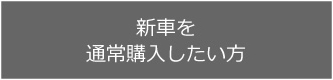 新車を通常購入したい方