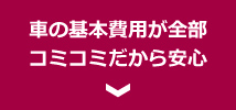 基本費用が全部コミコミ