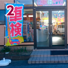 来店・入庫