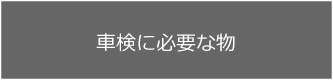 車検に必要なもの