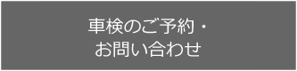 車検のご予約・お問い合わせ