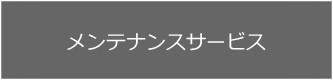 メンテナンスサービス